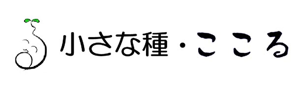 小さな種・ここる