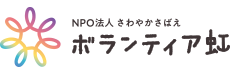 さわやかさばえ ボランティア虹